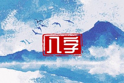 阳干日主的性情画像