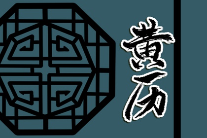 二十八宿与值日星宿