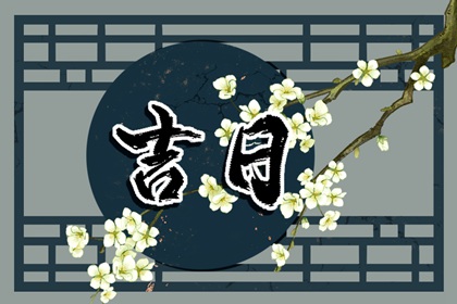 数字化择日的合理用法