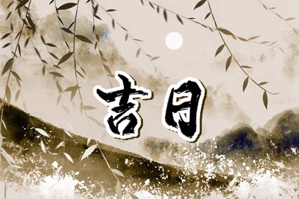 什么是黄道吉日择日？