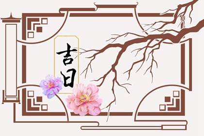 开业吉日择选