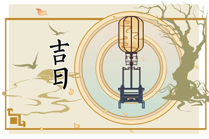 先看黄历再合八字