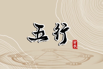 五行是什么